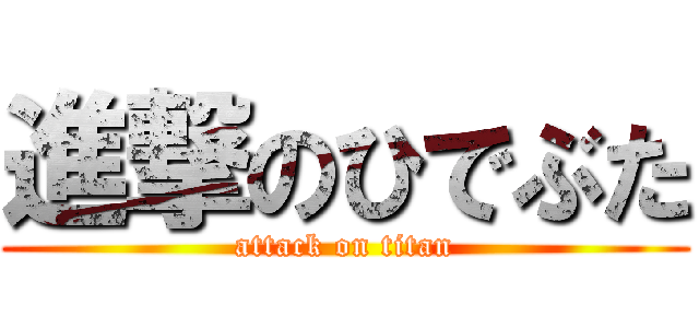 進撃のひでぶた (attack on titan)