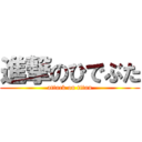 進撃のひでぶた (attack on titan)