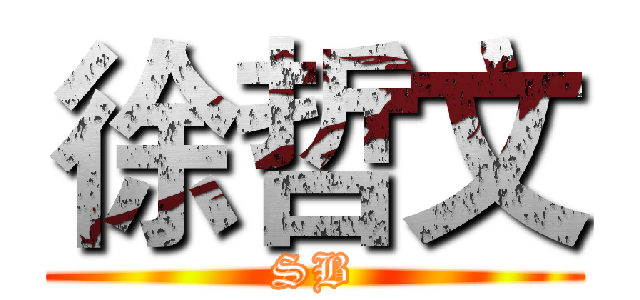 徐哲文 (SB)