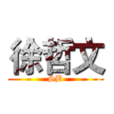 徐哲文 (SB)
