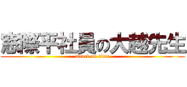 窓際平社員の大越先生 (attack on titan)