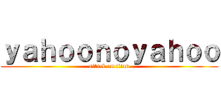 ｙａｈｏｏｎｏｙａｈｏｏ (attack on titan)