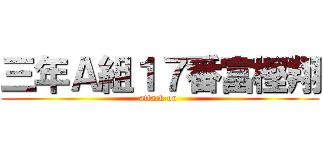 三年Ａ組１７番富樫翔 (attack on )