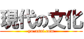 現代の文化 (yo-asai.com)