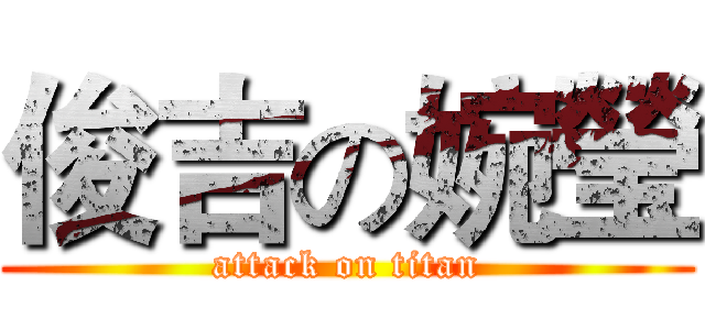 俊吉の婉瑩 (attack on titan)