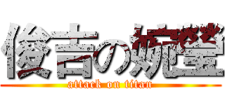 俊吉の婉瑩 (attack on titan)