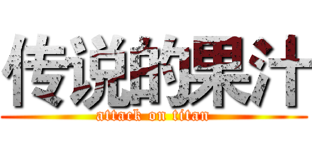 传说的果汁 (attack on titan)