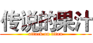 传说的果汁 (attack on titan)