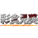 彩食見美 (World Helitage Mt.Fuji)