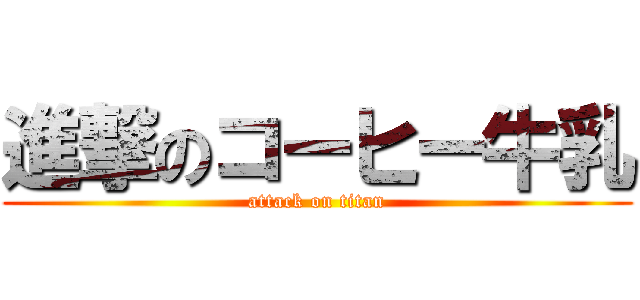 進撃のコーヒー牛乳 (attack on titan)