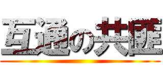 互通の共匪 ()