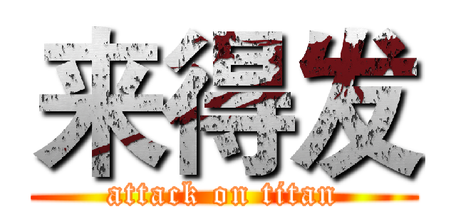 来得发 (attack on titan)