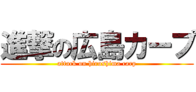 進撃の広島カープ (attack on hiroshima carp)