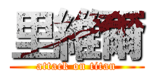 里維爾 (attack on titan)