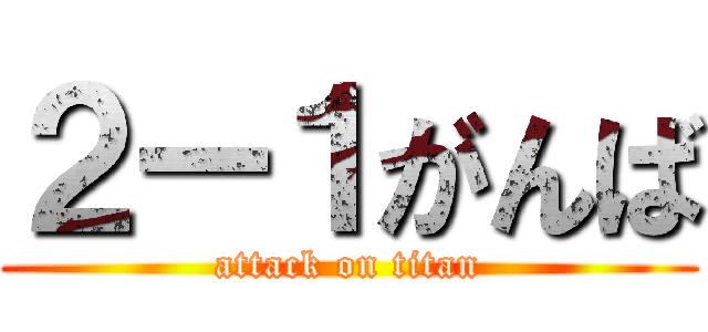 ２ー１がんば (attack on titan)