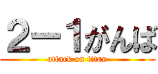 ２ー１がんば (attack on titan)