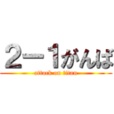 ２ー１がんば (attack on titan)