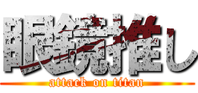 眼鏡推し (attack on titan)