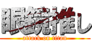 眼鏡推し (attack on titan)