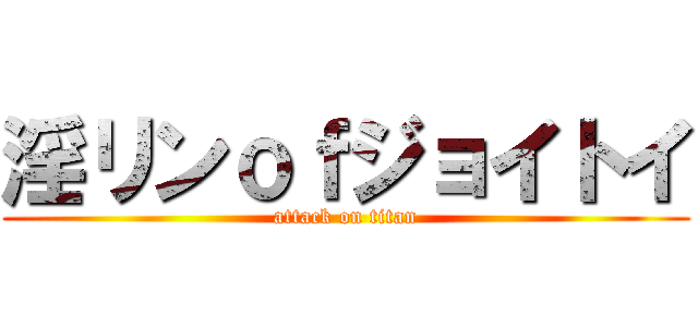 淫リンｏｆジョイトイ (attack on titan)