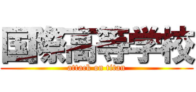 国際高等学校 (attack on titan)