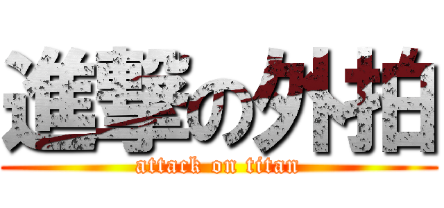 進撃の外拍 (attack on titan)