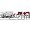 進撃の外拍 (attack on titan)