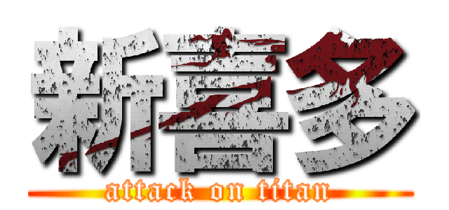 新喜多 (attack on titan)