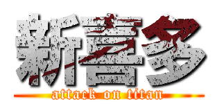 新喜多 (attack on titan)