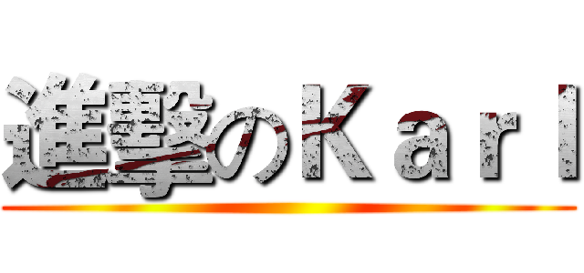 進擊のＫａｒｌ ()