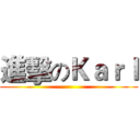 進擊のＫａｒｌ ()