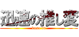 迅速の推し変 (kuso dd)