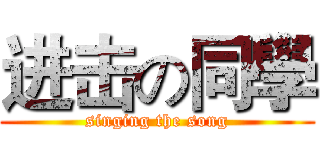 进击の同學 (singing the song)