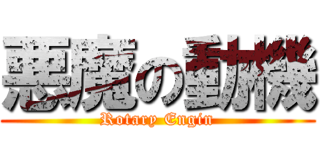 悪魔の動機 (Rotary Engin)