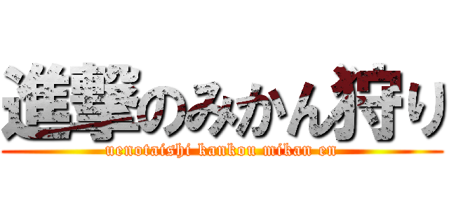 進撃のみかん狩り (uenotaishi kankou mikan en)