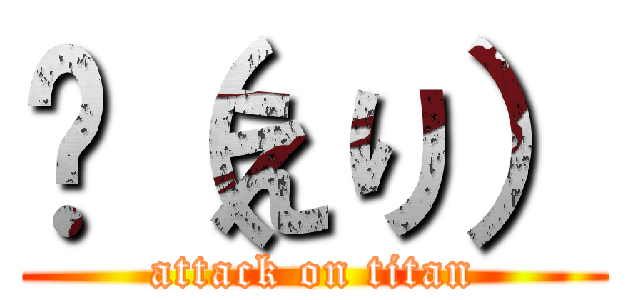 魞（えり） (attack on titan)