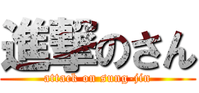 進撃のさん (attack on sung-jin)
