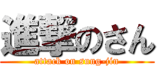 進撃のさん (attack on sung-jin)