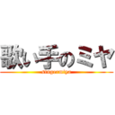 歌い手のミヤ (singermiya)
