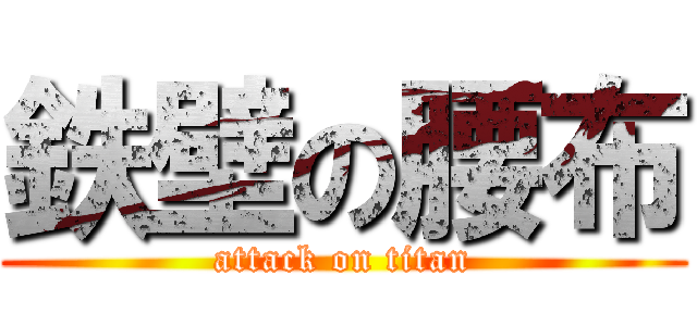 鉄壁の腰布 (attack on titan)