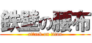 鉄壁の腰布 (attack on titan)