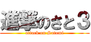 進撃のさと３ (attack on Satomi)