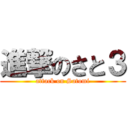 進撃のさと３ (attack on Satomi)