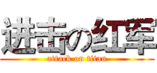 进击の红军 (attack on titan)