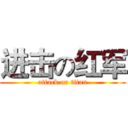 进击の红军 (attack on titan)