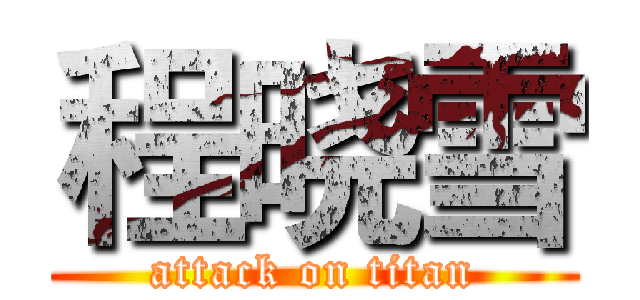 程晓雪 (attack on titan)