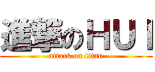 進撃のＨＵＩ (attack on titan)