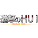 進撃のＨＵＩ (attack on titan)