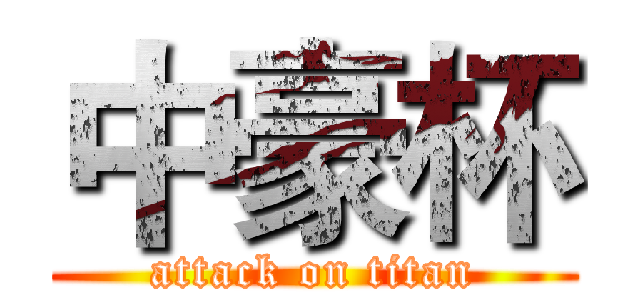 中豪杯 (attack on titan)