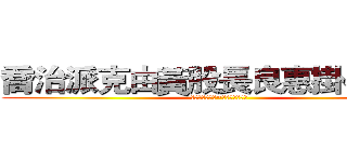 喬治派克由黃股長良惠掛名贊助 (請不要放任何錢~除非您想請大家)